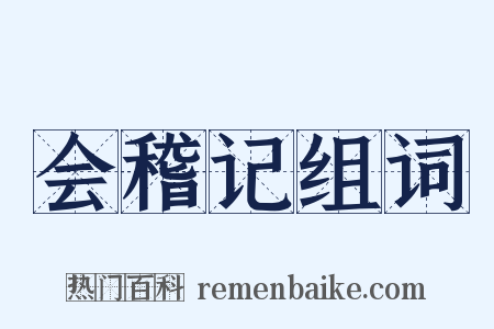 会稽记组词是什么意思的图片